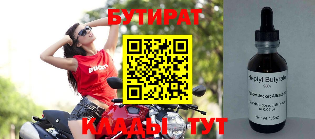 БУТИРАТ бутандиол  Вход с VPN  Кубинка 