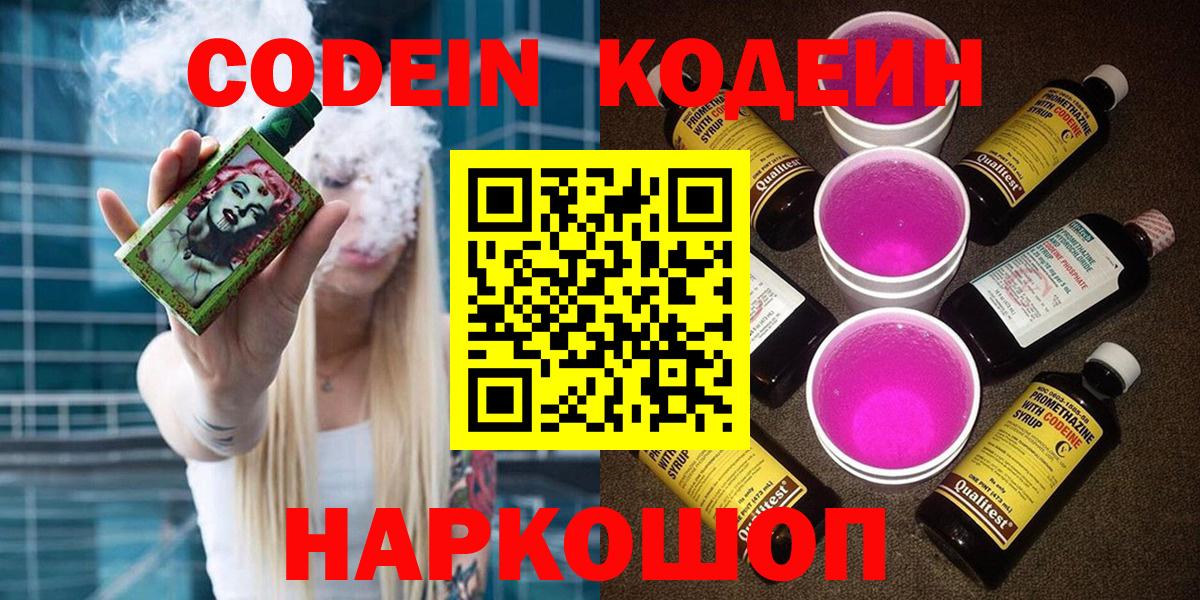 Codein напиток Lean (лин)  Кодеиновый сироп Lean напиток Lean (лин)  Вход с VPN  Кубинка 